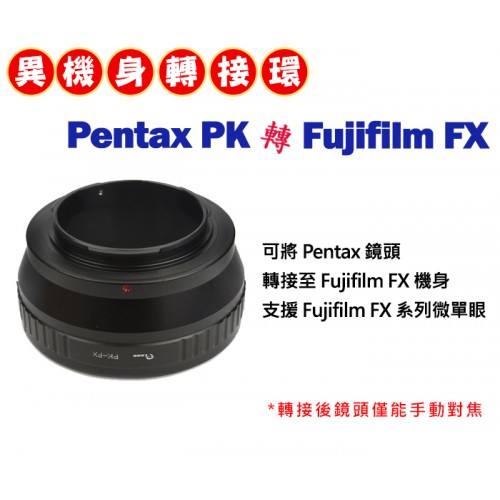 Pentax PK 鏡頭 轉接 Fujifilm FX 系列 機身轉接環